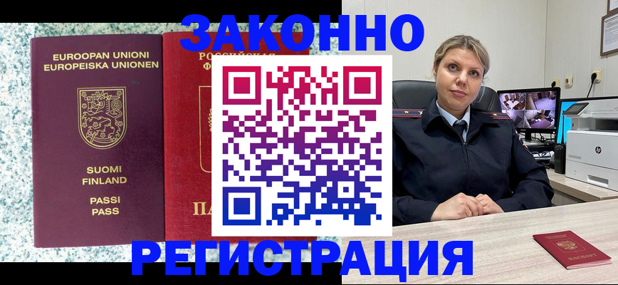 прописка законно в Мурманске